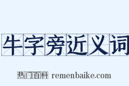 牛字旁近义词是什么意思的图片